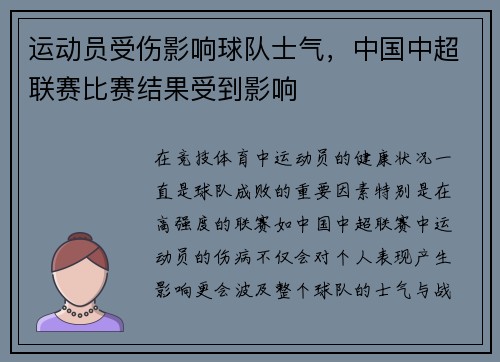 运动员受伤影响球队士气，中国中超联赛比赛结果受到影响