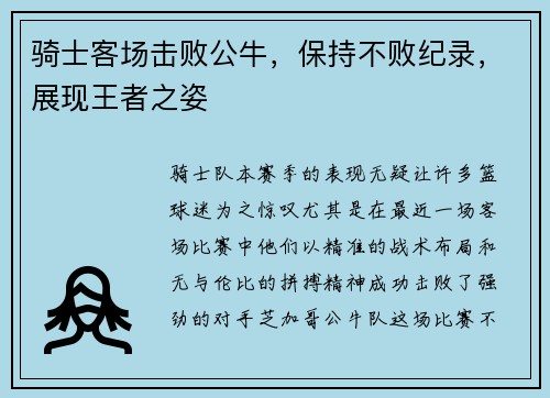 骑士客场击败公牛，保持不败纪录，展现王者之姿