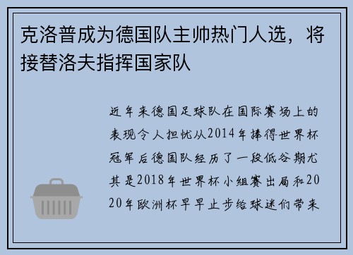 克洛普成为德国队主帅热门人选，将接替洛夫指挥国家队