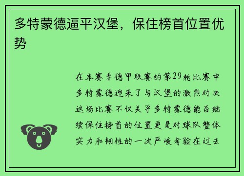 多特蒙德逼平汉堡，保住榜首位置优势
