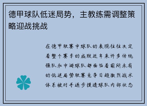 德甲球队低迷局势，主教练需调整策略迎战挑战