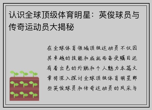 认识全球顶级体育明星：英俊球员与传奇运动员大揭秘