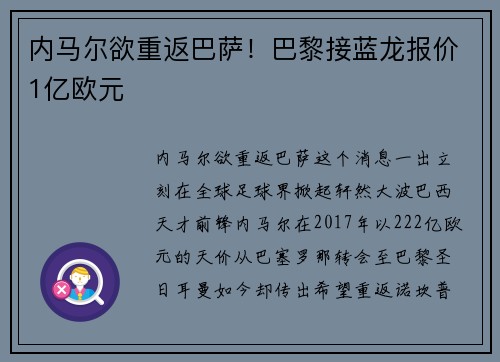 内马尔欲重返巴萨！巴黎接蓝龙报价1亿欧元