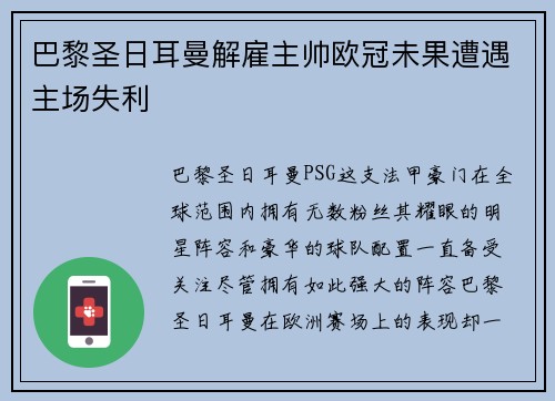 巴黎圣日耳曼解雇主帅欧冠未果遭遇主场失利