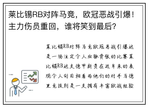 莱比锡RB对阵马竞，欧冠恶战引爆！主力伤员重回，谁将笑到最后？