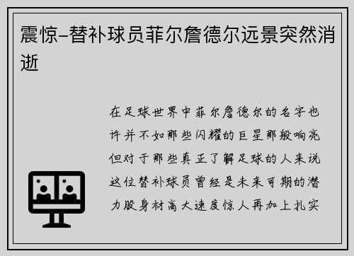 震惊-替补球员菲尔詹德尔远景突然消逝
