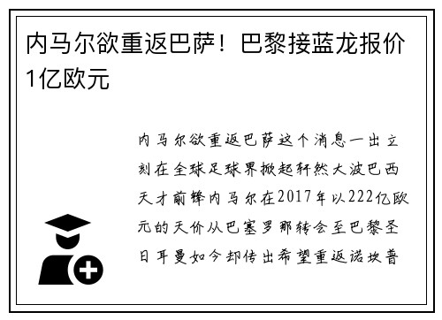 内马尔欲重返巴萨！巴黎接蓝龙报价1亿欧元