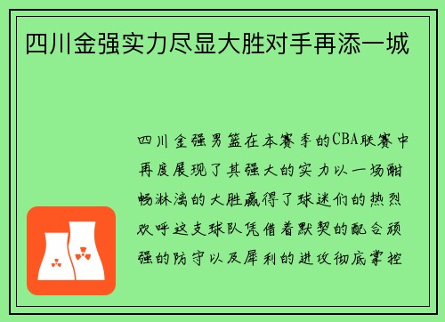 四川金强实力尽显大胜对手再添一城