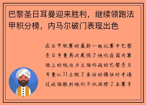 巴黎圣日耳曼迎来胜利，继续领跑法甲积分榜，内马尔破门表现出色