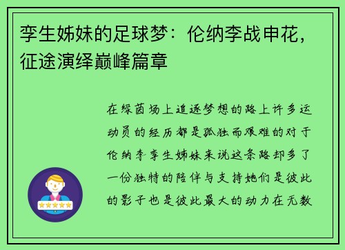 孪生姊妹的足球梦：伦纳李战申花，征途演绎巅峰篇章