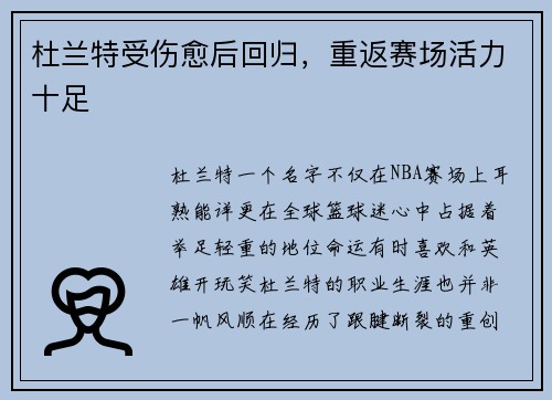 杜兰特受伤愈后回归，重返赛场活力十足