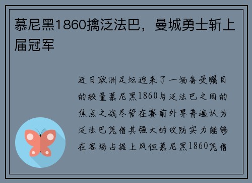 慕尼黑1860擒泛法巴，曼城勇士斩上届冠军