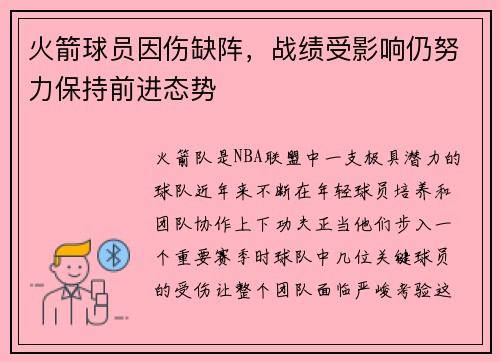 火箭球员因伤缺阵，战绩受影响仍努力保持前进态势