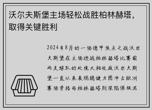 沃尔夫斯堡主场轻松战胜柏林赫塔，取得关键胜利
