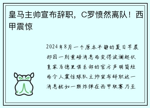 皇马主帅宣布辞职，C罗愤然离队！西甲震惊
