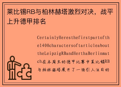 莱比锡RB与柏林赫塔激烈对决，战平上升德甲排名