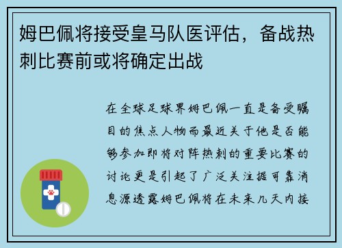 姆巴佩将接受皇马队医评估，备战热刺比赛前或将确定出战