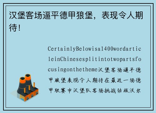 汉堡客场逼平德甲狼堡，表现令人期待！
