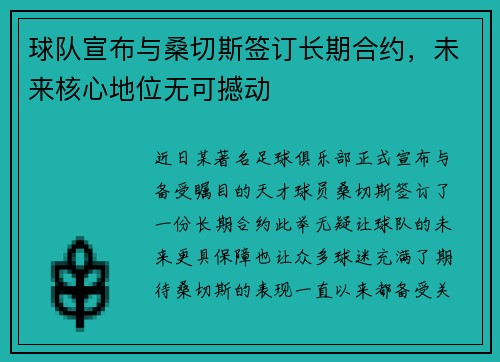 球队宣布与桑切斯签订长期合约，未来核心地位无可撼动