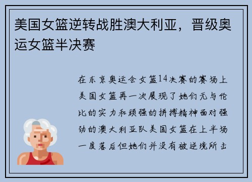 美国女篮逆转战胜澳大利亚，晋级奥运女篮半决赛