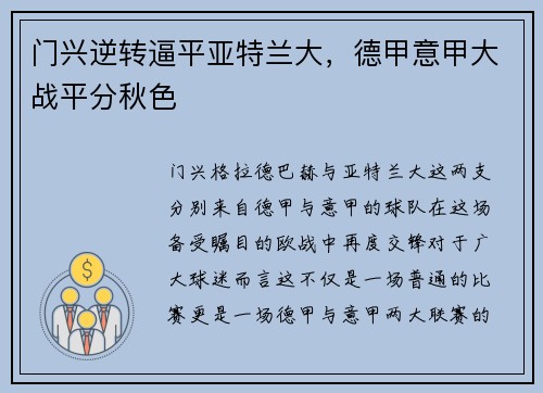 门兴逆转逼平亚特兰大，德甲意甲大战平分秋色