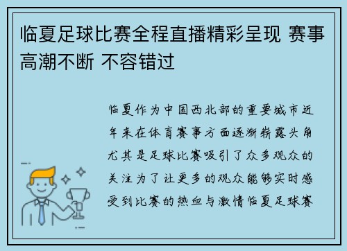 临夏足球比赛全程直播精彩呈现 赛事高潮不断 不容错过