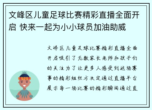 文峰区儿童足球比赛精彩直播全面开启 快来一起为小小球员加油助威