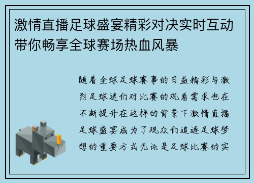 激情直播足球盛宴精彩对决实时互动带你畅享全球赛场热血风暴